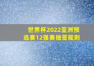 世界杯2022亚洲预选赛12强赛抽签规则