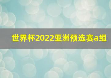 世界杯2022亚洲预选赛a组