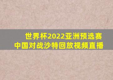 世界杯2022亚洲预选赛中国对战沙特回放视频直播