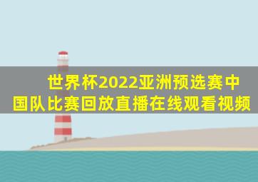 世界杯2022亚洲预选赛中国队比赛回放直播在线观看视频