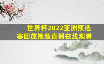 世界杯2022亚洲预选赛回放视频直播在线观看