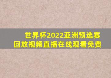 世界杯2022亚洲预选赛回放视频直播在线观看免费