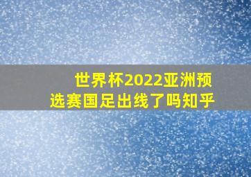 世界杯2022亚洲预选赛国足出线了吗知乎