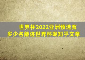 世界杯2022亚洲预选赛多少名能进世界杯呢知乎文章