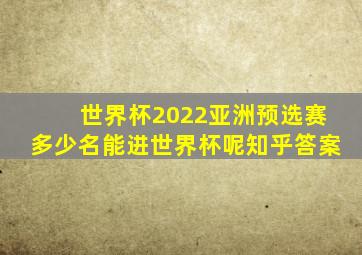 世界杯2022亚洲预选赛多少名能进世界杯呢知乎答案