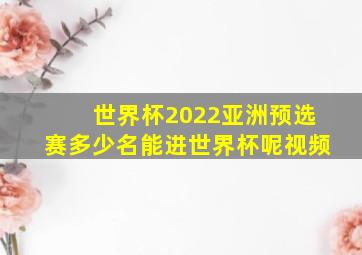 世界杯2022亚洲预选赛多少名能进世界杯呢视频