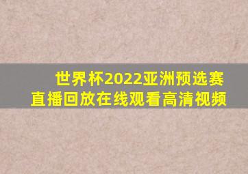 世界杯2022亚洲预选赛直播回放在线观看高清视频