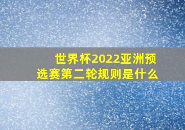 世界杯2022亚洲预选赛第二轮规则是什么