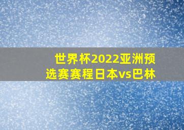 世界杯2022亚洲预选赛赛程日本vs巴林