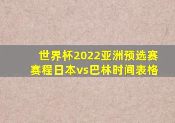 世界杯2022亚洲预选赛赛程日本vs巴林时间表格