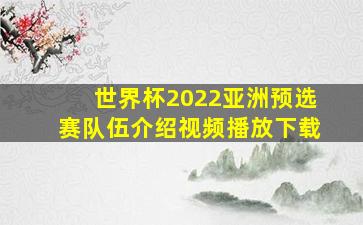 世界杯2022亚洲预选赛队伍介绍视频播放下载