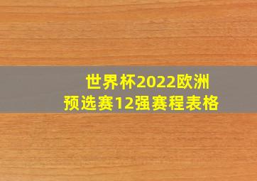 世界杯2022欧洲预选赛12强赛程表格