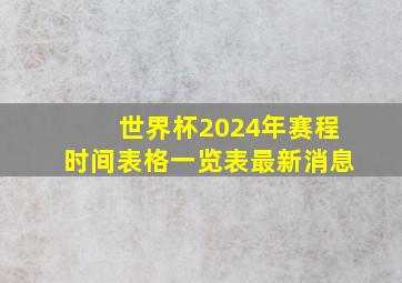 世界杯2024年赛程时间表格一览表最新消息