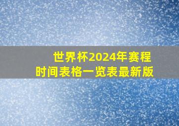 世界杯2024年赛程时间表格一览表最新版