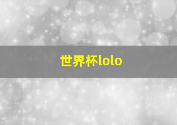 世界杯lolo