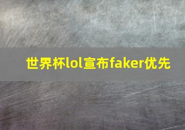 世界杯lol宣布faker优先