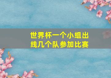 世界杯一个小组出线几个队参加比赛