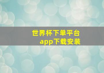 世界杯下单平台app下载安装