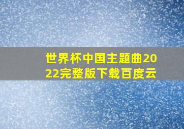 世界杯中国主题曲2022完整版下载百度云