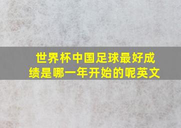 世界杯中国足球最好成绩是哪一年开始的呢英文