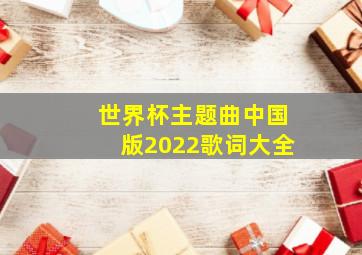 世界杯主题曲中国版2022歌词大全