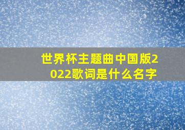 世界杯主题曲中国版2022歌词是什么名字