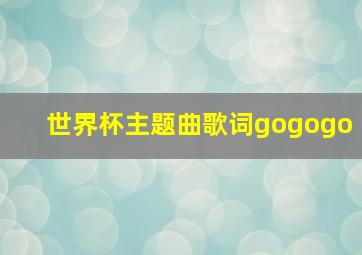 世界杯主题曲歌词gogogo