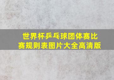 世界杯乒乓球团体赛比赛规则表图片大全高清版