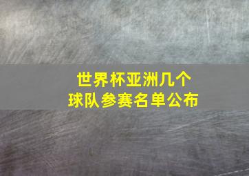 世界杯亚洲几个球队参赛名单公布