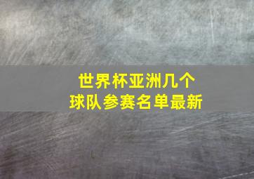 世界杯亚洲几个球队参赛名单最新