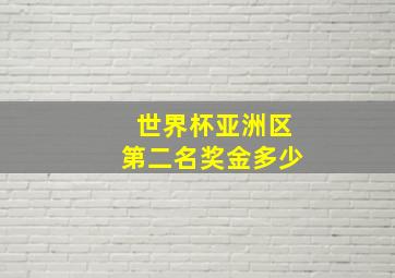 世界杯亚洲区第二名奖金多少