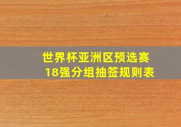 世界杯亚洲区预选赛18强分组抽签规则表