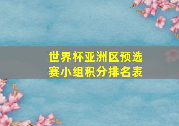 世界杯亚洲区预选赛小组积分排名表