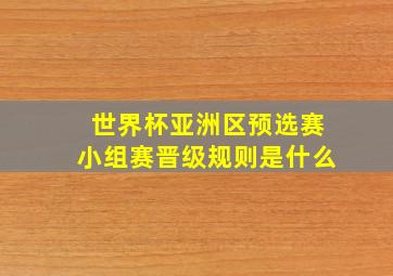 世界杯亚洲区预选赛小组赛晋级规则是什么