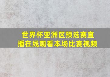 世界杯亚洲区预选赛直播在线观看本场比赛视频