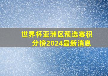 世界杯亚洲区预选赛积分榜2024最新消息