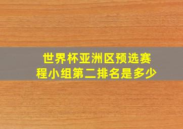 世界杯亚洲区预选赛程小组第二排名是多少