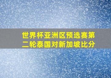 世界杯亚洲区预选赛第二轮泰国对新加坡比分