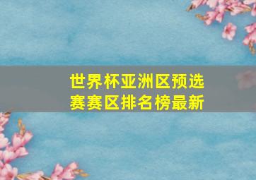 世界杯亚洲区预选赛赛区排名榜最新