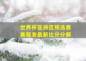 世界杯亚洲区预选赛赛程表最新比分分解