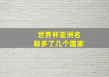 世界杯亚洲名额多了几个国家