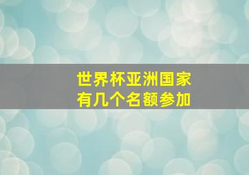 世界杯亚洲国家有几个名额参加