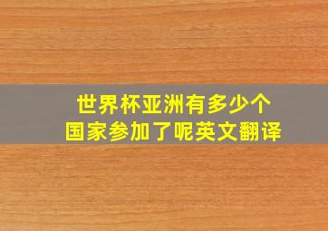 世界杯亚洲有多少个国家参加了呢英文翻译