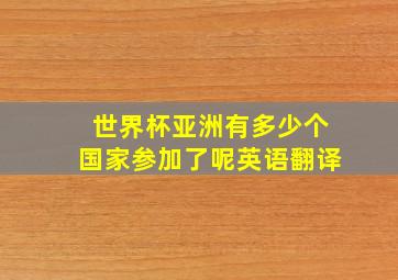 世界杯亚洲有多少个国家参加了呢英语翻译