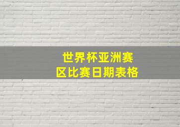 世界杯亚洲赛区比赛日期表格