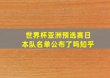 世界杯亚洲预选赛日本队名单公布了吗知乎