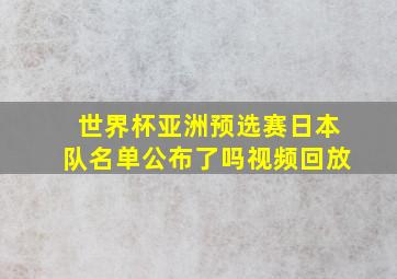 世界杯亚洲预选赛日本队名单公布了吗视频回放