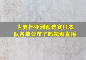 世界杯亚洲预选赛日本队名单公布了吗视频直播