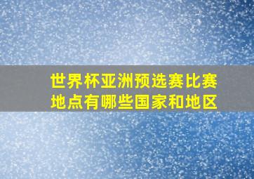 世界杯亚洲预选赛比赛地点有哪些国家和地区