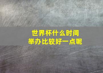 世界杯什么时间举办比较好一点呢